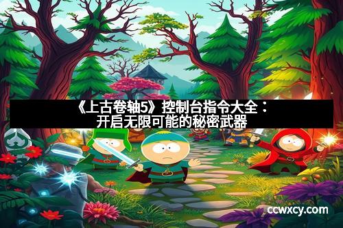 《上古卷轴5》控制台指令大全：开启无限可能的秘密武器