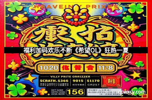 福利加码欢乐不断《希望OL》狂热一夏