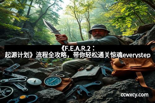 《F.E.A.R.2：起源计划》流程全攻略，带你轻松通关惊魂everystep